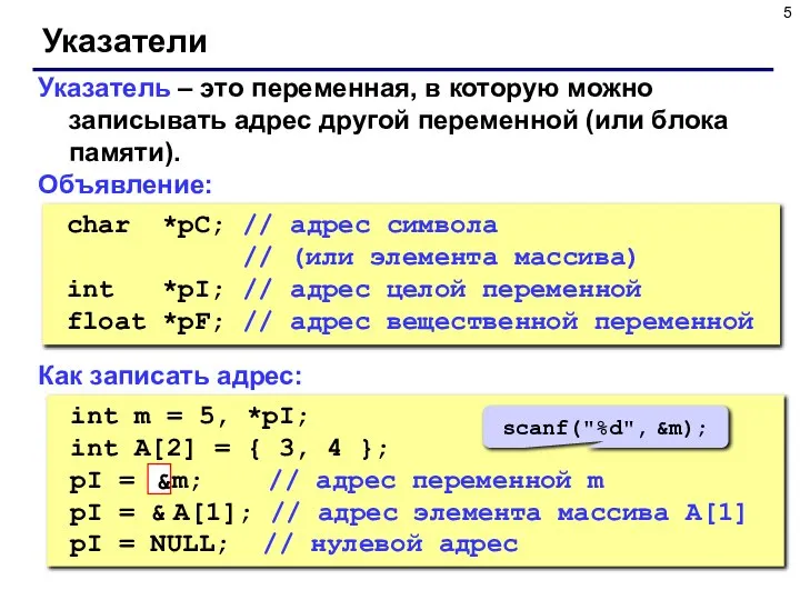 Указатели Указатель – это переменная, в которую можно записывать адрес другой переменной