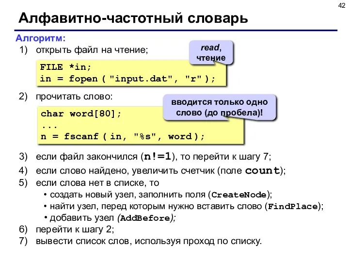 Алфавитно-частотный словарь Алгоритм: открыть файл на чтение; прочитать слово: если файл закончился