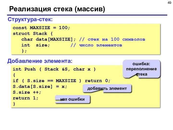 Реализация стека (массив) Структура-стек: const MAXSIZE = 100; struct Stack { char