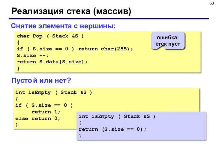 Реализация стека (массив) char Pop ( Stack &S ) { if (