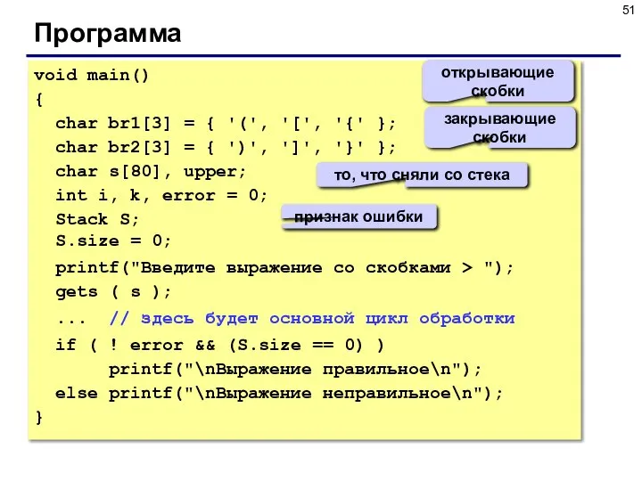 Программа void main() { char br1[3] = { '(', '[', '{' };