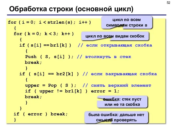 Обработка строки (основной цикл) for ( i = 0; i { for