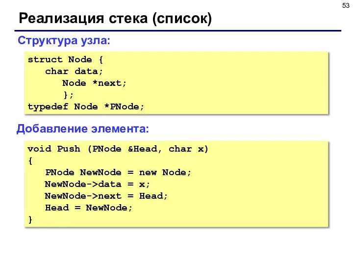 Реализация стека (список) Добавление элемента: Структура узла: struct Node { char data;