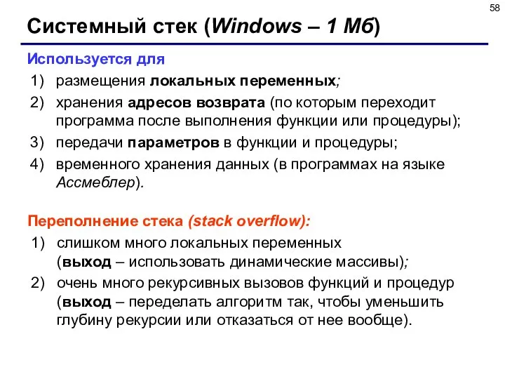 Системный стек (Windows – 1 Мб) Используется для размещения локальных переменных; хранения