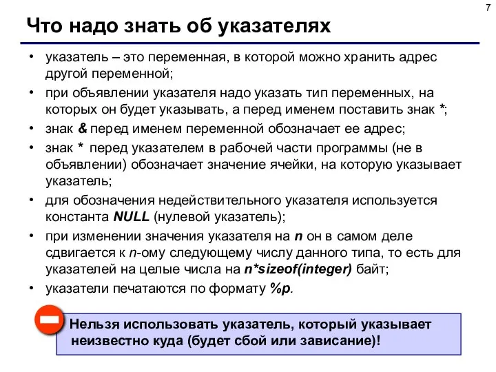 Что надо знать об указателях указатель – это переменная, в которой можно