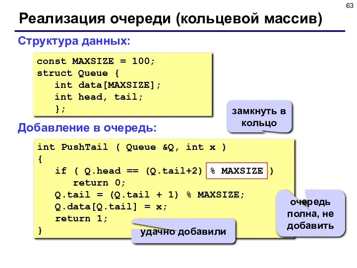 Реализация очереди (кольцевой массив) const MAXSIZE = 100; struct Queue { int