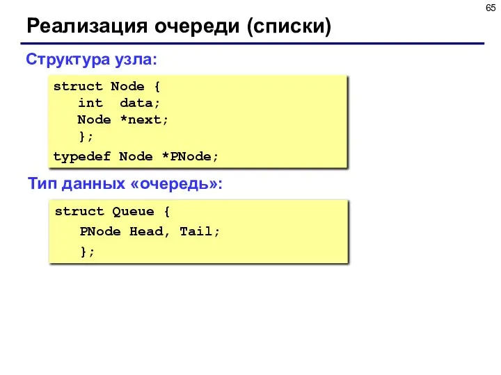 Реализация очереди (списки) struct Node { int data; Node *next; }; typedef