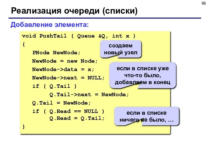 Реализация очереди (списки) void PushTail ( Queue &Q, int x ) {