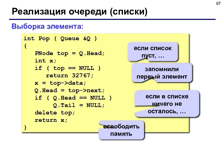 Реализация очереди (списки) int Pop ( Queue &Q ) { PNode top