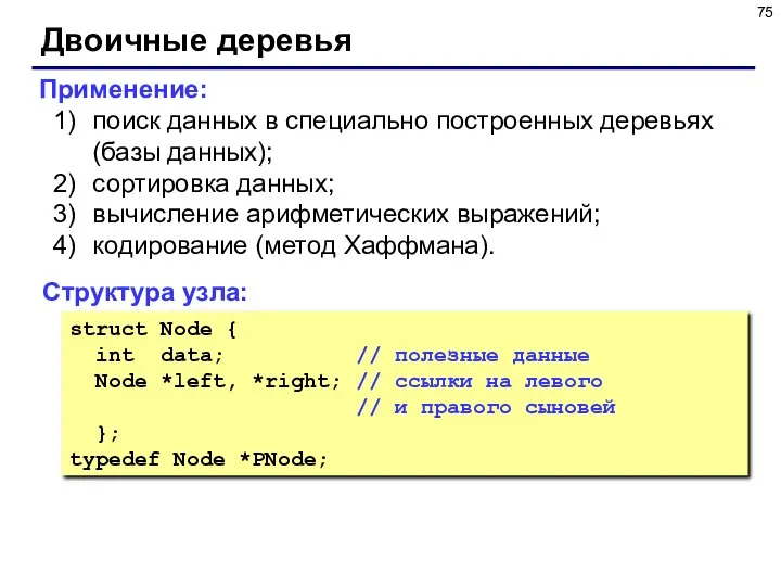 Двоичные деревья Структура узла: struct Node { int data; // полезные данные