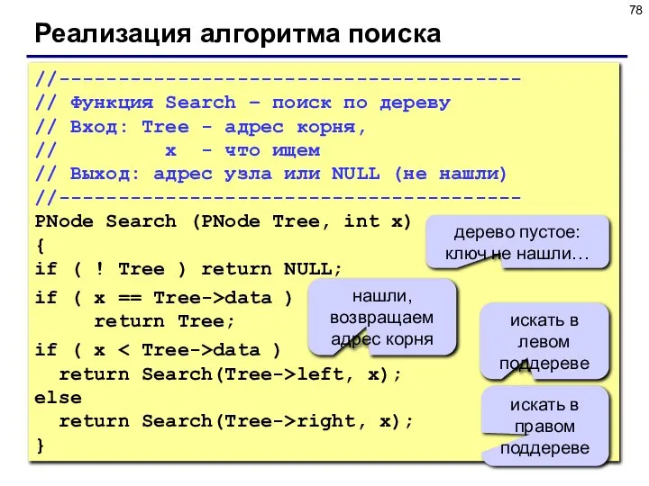 Реализация алгоритма поиска //--------------------------------------- // Функция Search – поиск по дереву //