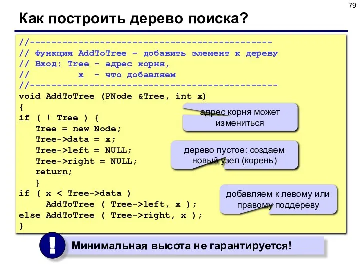 Как построить дерево поиска? //--------------------------------------------- // Функция AddToTree – добавить элемент к