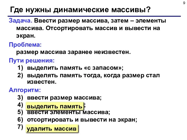 Где нужны динамические массивы? Задача. Ввести размер массива, затем – элементы массива.