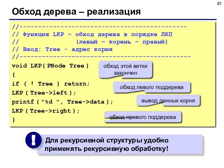 Обход дерева – реализация //--------------------------------------------- // Функция LKP – обход дерева в