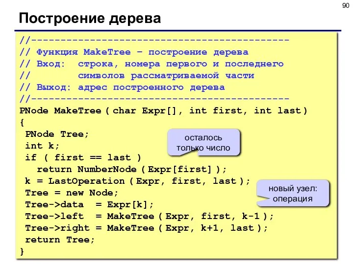 Построение дерева //-------------------------------------------- // Функция MakeTree – построение дерева // Вход: строка,