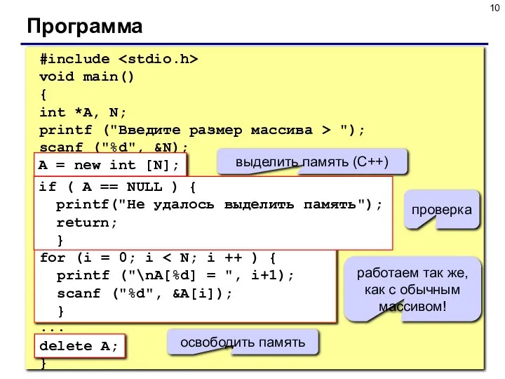 Программа #include void main() { int *A, N; printf ("Введите размер массива