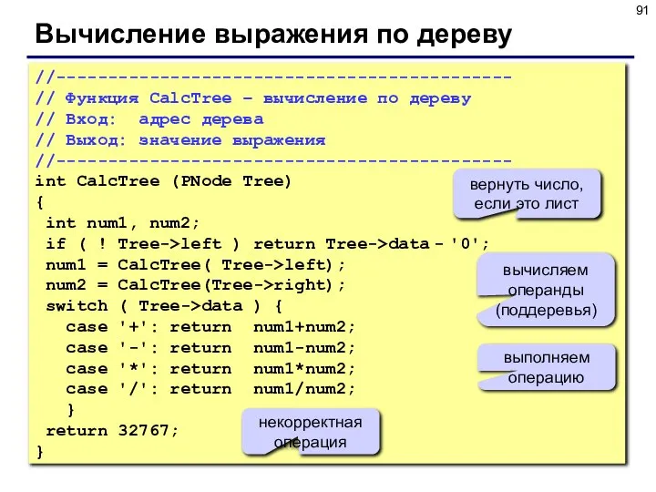 Вычисление выражения по дереву //-------------------------------------------- // Функция CalcTree – вычисление по дереву