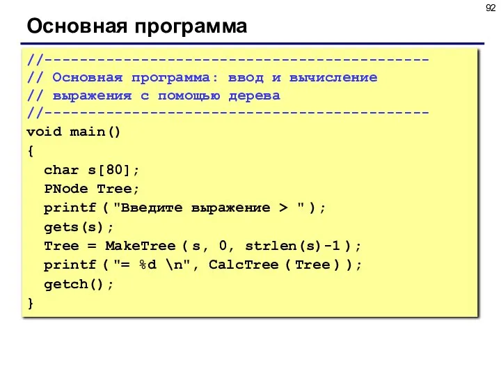 Основная программа //-------------------------------------------- // Основная программа: ввод и вычисление // выражения с