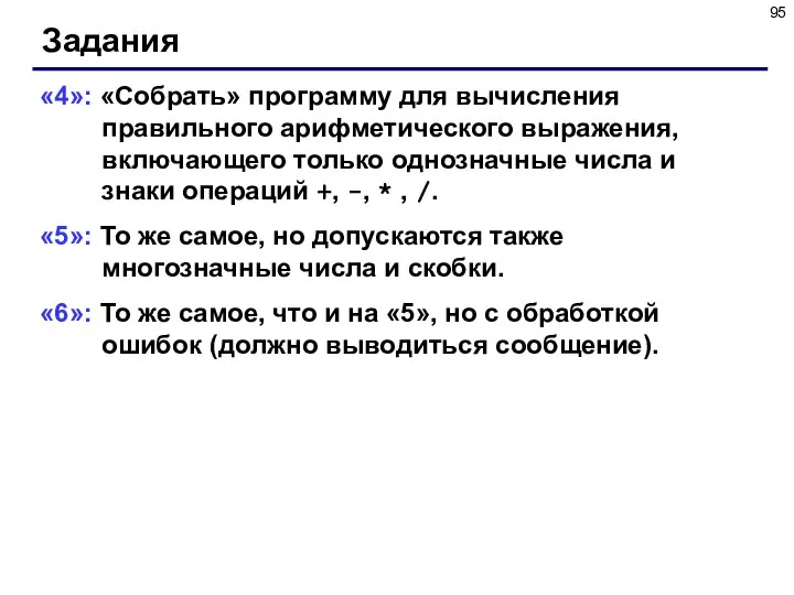 Задания «4»: «Собрать» программу для вычисления правильного арифметического выражения, включающего только однозначные