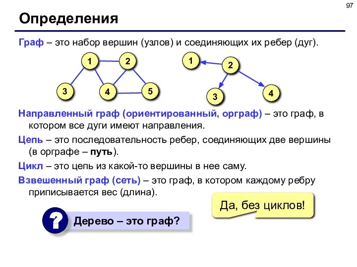 Определения Граф – это набор вершин (узлов) и соединяющих их ребер (дуг).