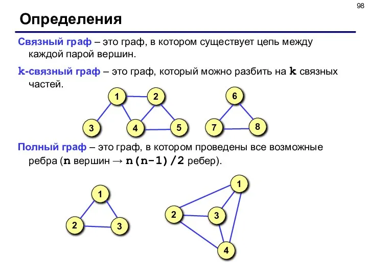 Определения Связный граф – это граф, в котором существует цепь между каждой