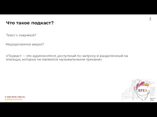 Что такое подкаст? Текст с озвучкой? Недоделанное видео? «Подкаст — это аудиоконтент,