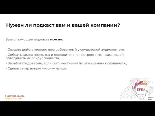 Нужен ли подкаст вам и вашей компании? Зато с помощью подкаста можно: