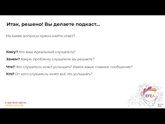 Итак, решено! Вы делаете подкаст... На какие вопросы нужно найти ответ? Кто?