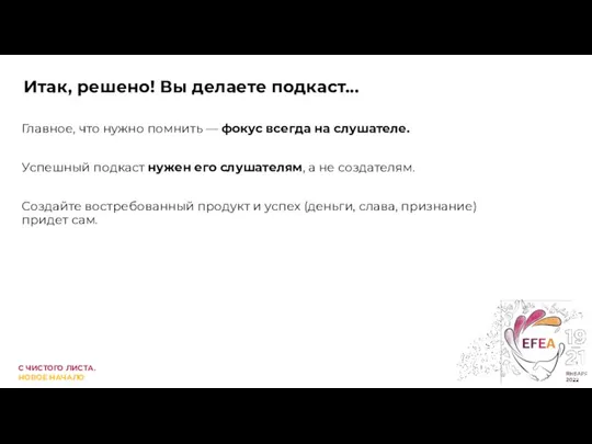 Итак, решено! Вы делаете подкаст... Главное, что нужно помнить — фокус всегда