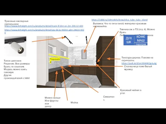 Трековые накладные светильники Подсветка https://www.deltalight.com/ru/products/detail/track-3f-dim-on-2m-200-12-420 https://www.deltalight.com/ru/products/detail/spy-66-lp-93033-adm-24610-9330 Такое цветовое Решение. Все размеры Брать