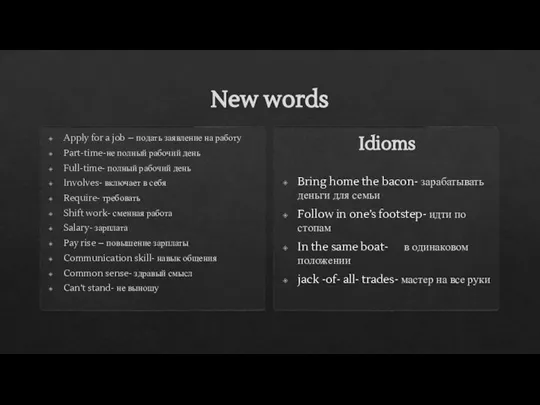 New words Apply for a job – подать заявление на работу Part-time-не