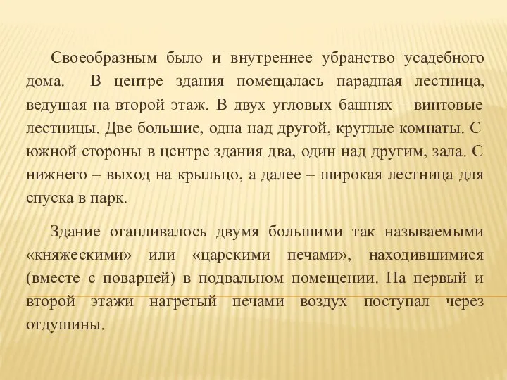 Своеобразным было и внутреннее убранство усадебного дома. В центре здания помещалась парадная