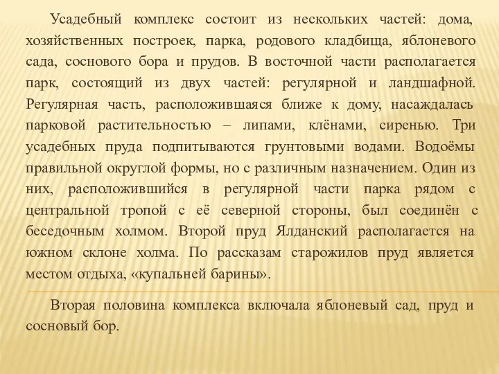 Усадебный комплекс состоит из нескольких частей: дома, хозяйственных построек, парка, родового кладбища,