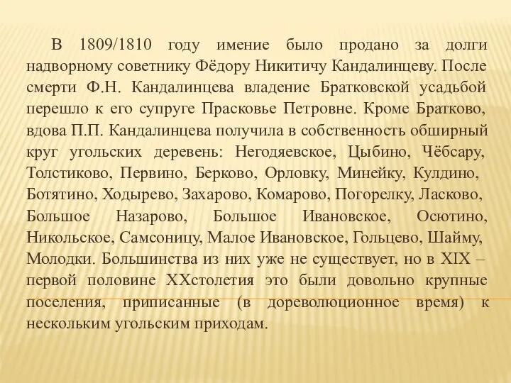 В 1809/1810 году имение было продано за долги надворному советнику Фёдору Никитичу