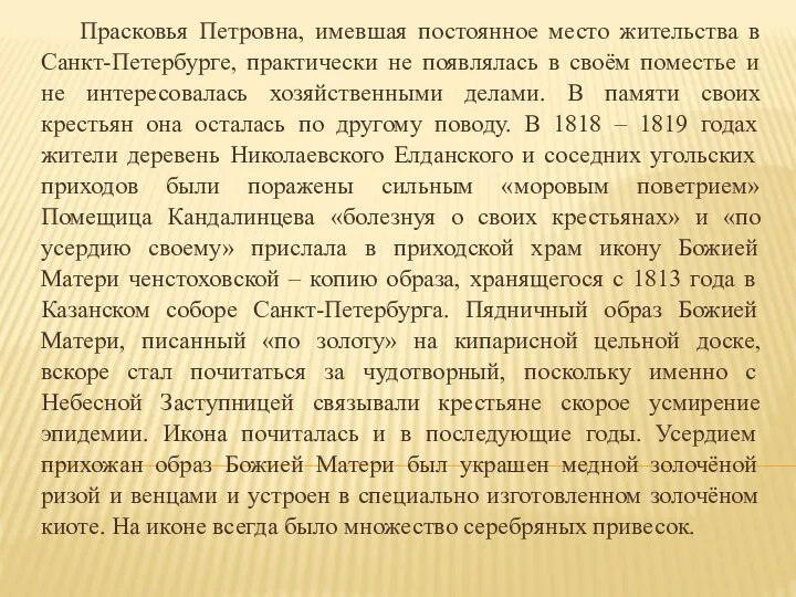 Прасковья Петровна, имевшая постоянное место жительства в Санкт-Петербурге, практически не появлялась в