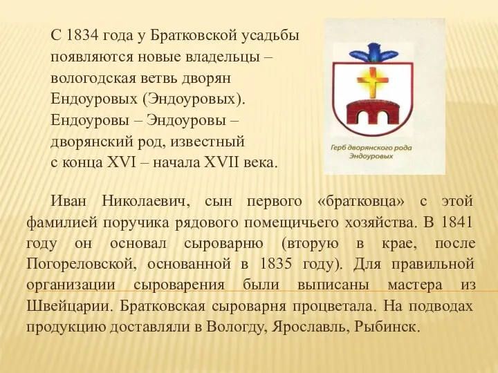 С 1834 года у Братковской усадьбы появляются новые владельцы – вологодская ветвь