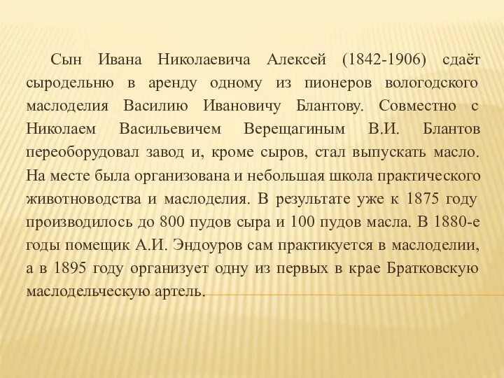 Сын Ивана Николаевича Алексей (1842-1906) сдаёт сыродельню в аренду одному из пионеров