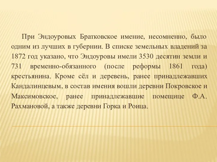 При Эндоуровых Братковское имение, несомненно, было одним из лучших в губернии. В