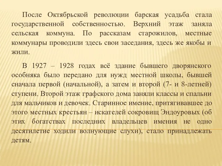 После Октябрьской революции барская усадьба стала государственной собственностью. Верхний этаж заняла сельская