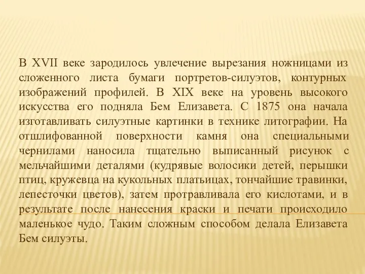 В XVII веке зародилось увлечение вырезания ножницами из сложенного листа бумаги портретов-силуэтов,