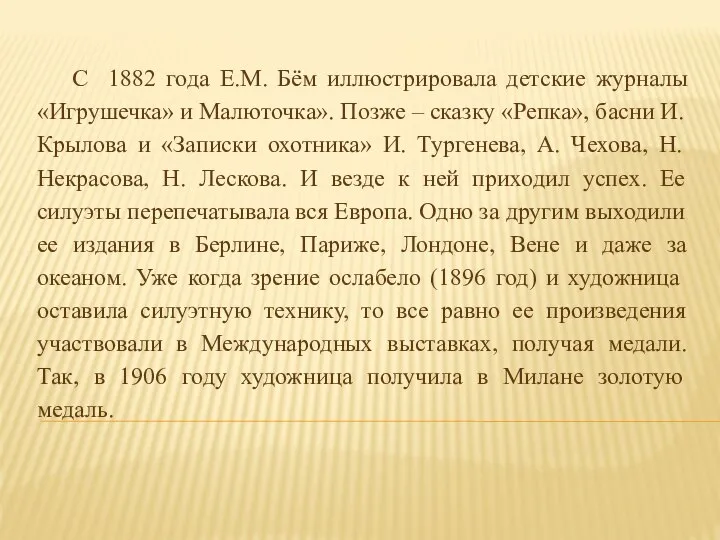 С 1882 года Е.М. Бём иллюстрировала детские журналы «Игрушечка» и Малюточка». Позже