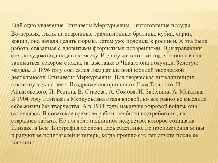 Ещё одно увлечение Елизаветы Меркурьевны – изготовление посуды Во-первых, глядя на старинные