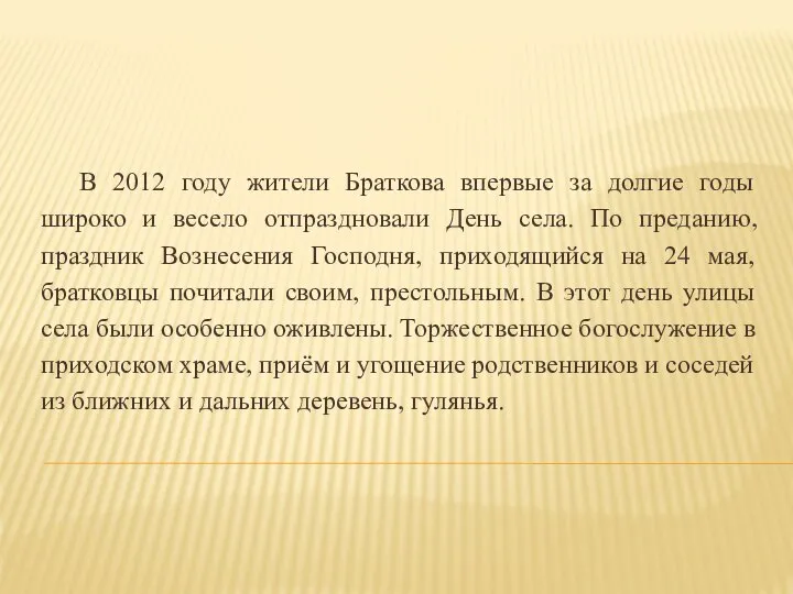 В 2012 году жители Браткова впервые за долгие годы широко и весело