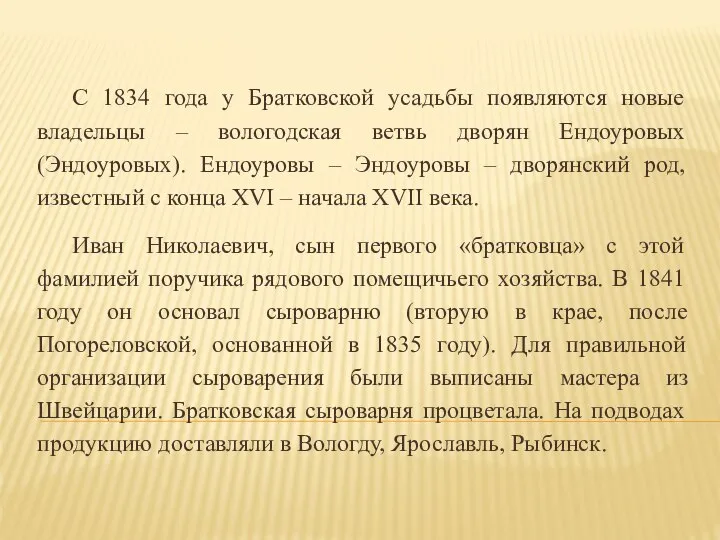 С 1834 года у Братковской усадьбы появляются новые владельцы – вологодская ветвь