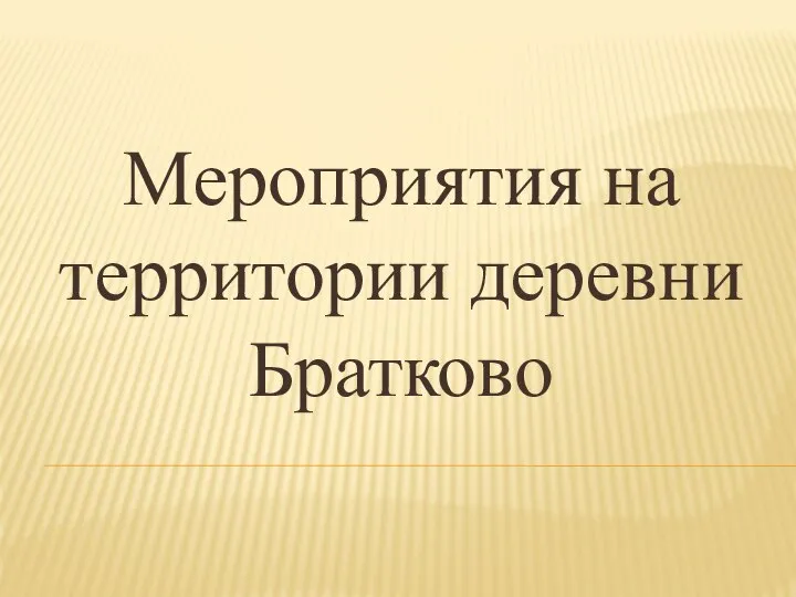 Мероприятия на территории деревни Братково