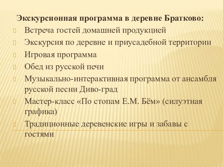 Экскурсионная программа в деревне Братково: Встреча гостей домашней продукцией Экскурсия по деревне