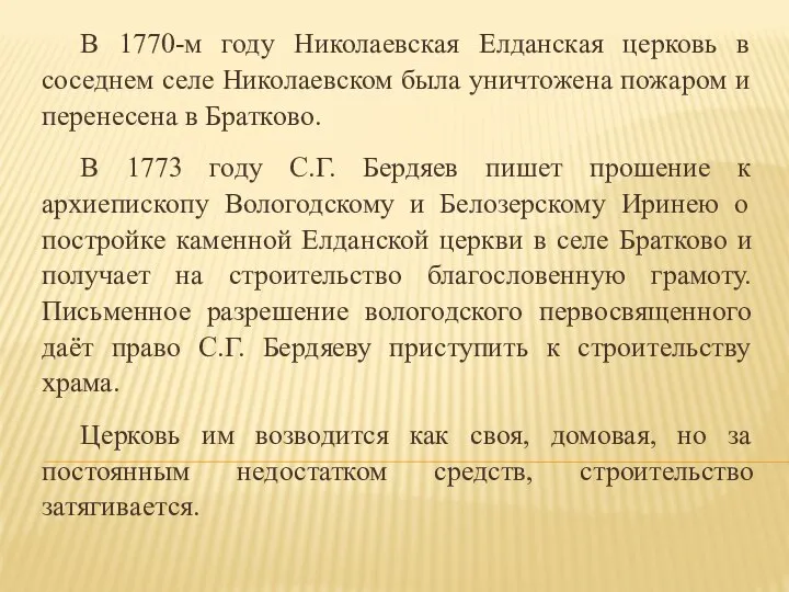 В 1770-м году Николаевская Елданская церковь в соседнем селе Николаевском была уничтожена