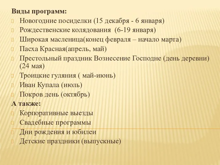 Виды программ: Новогодние посиделки (15 декабря - 6 января) Рождественские колядования (6-19