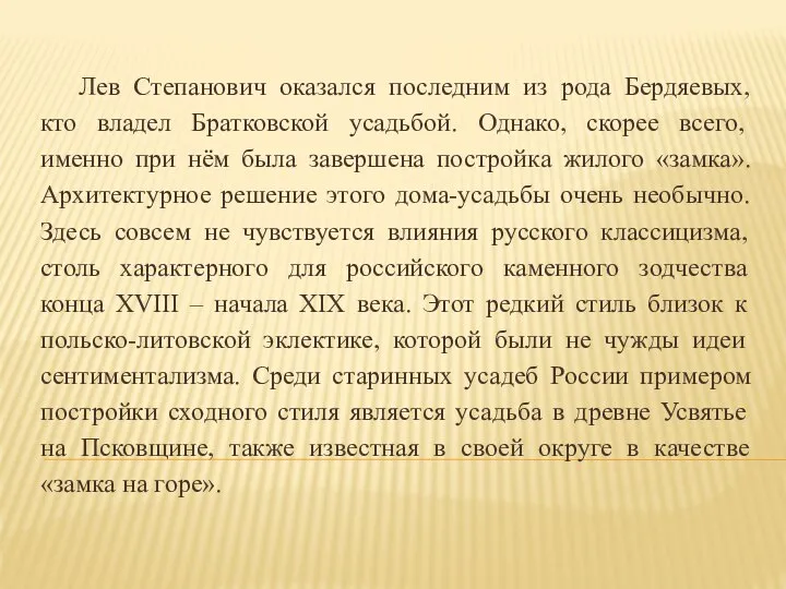 Лев Степанович оказался последним из рода Бердяевых, кто владел Братковской усадьбой. Однако,