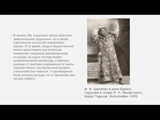 В начале 20в. в русском театре работали замечательные художники, но в целом